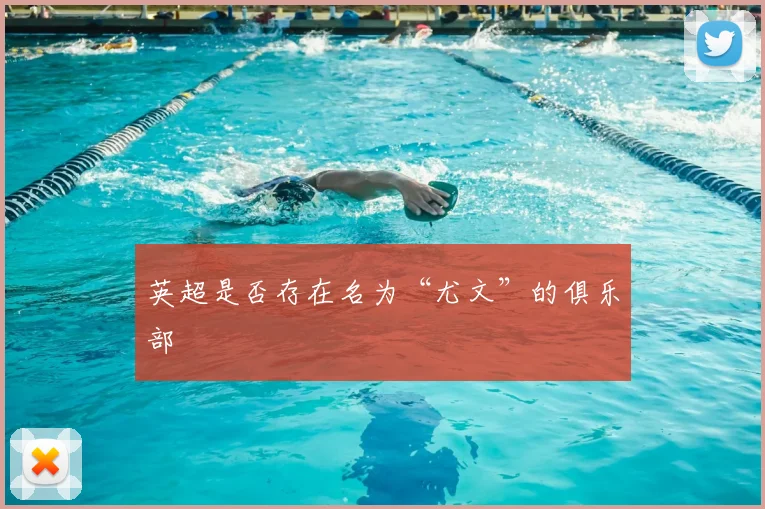 英超是否存在名为“尤文”的俱乐部