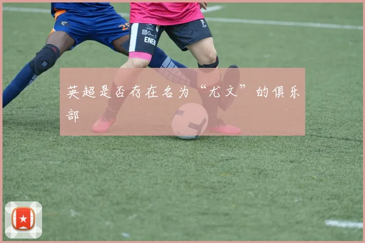 英超是否存在名为“尤文”的俱乐部