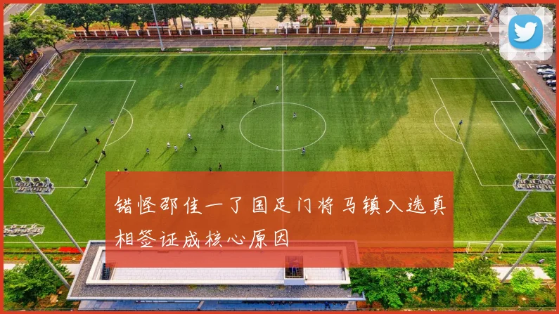 错怪邵佳一了国足门将马镇入选真相签证成核心原因