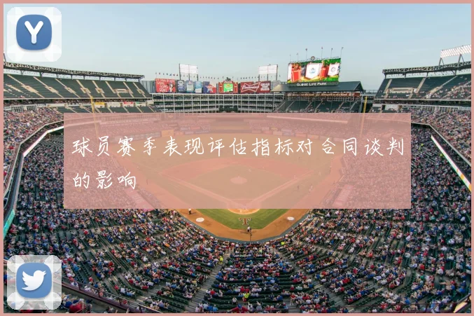 球员赛季表现评估指标对合同谈判的影响