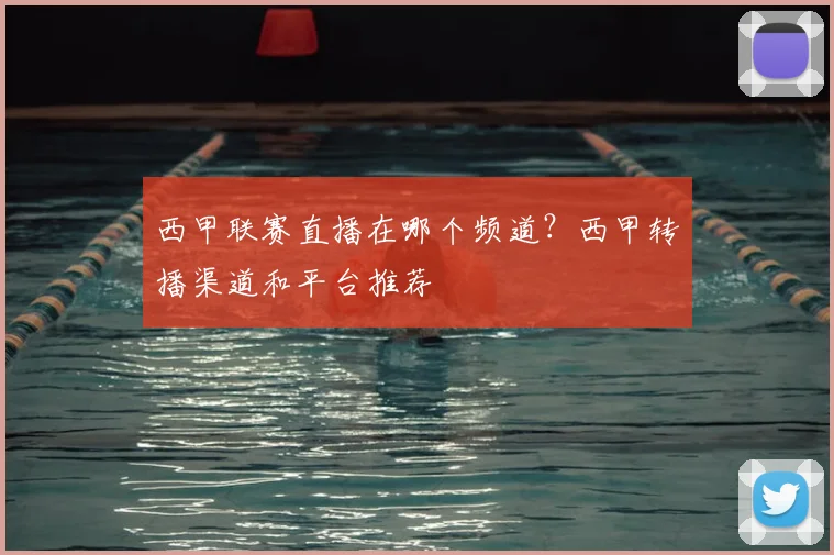 西甲联赛直播在哪个频道?西甲转播渠道和平台推荐