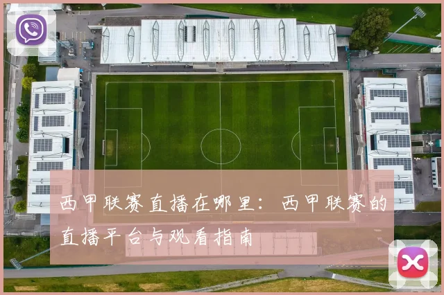 西甲联赛直播在哪里：西甲联赛的直播平台与观看指南